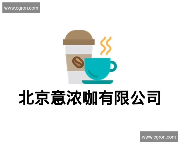 北京意浓咖有限公司